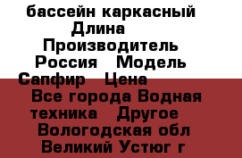 бассейн каркасный › Длина ­ 3 › Производитель ­ Россия › Модель ­ Сапфир › Цена ­ 15 500 - Все города Водная техника » Другое   . Вологодская обл.,Великий Устюг г.